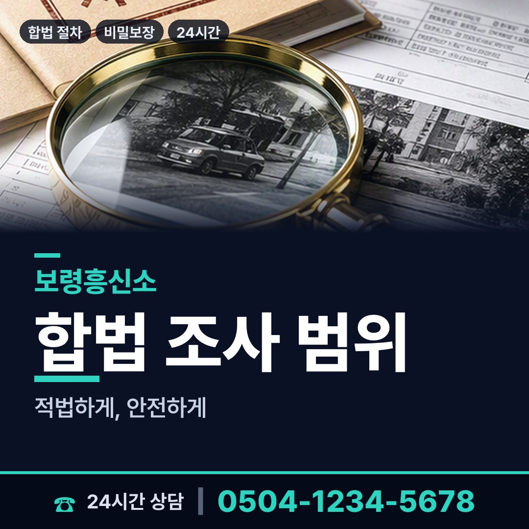 보령 대천5동 행적조사 상담 안내