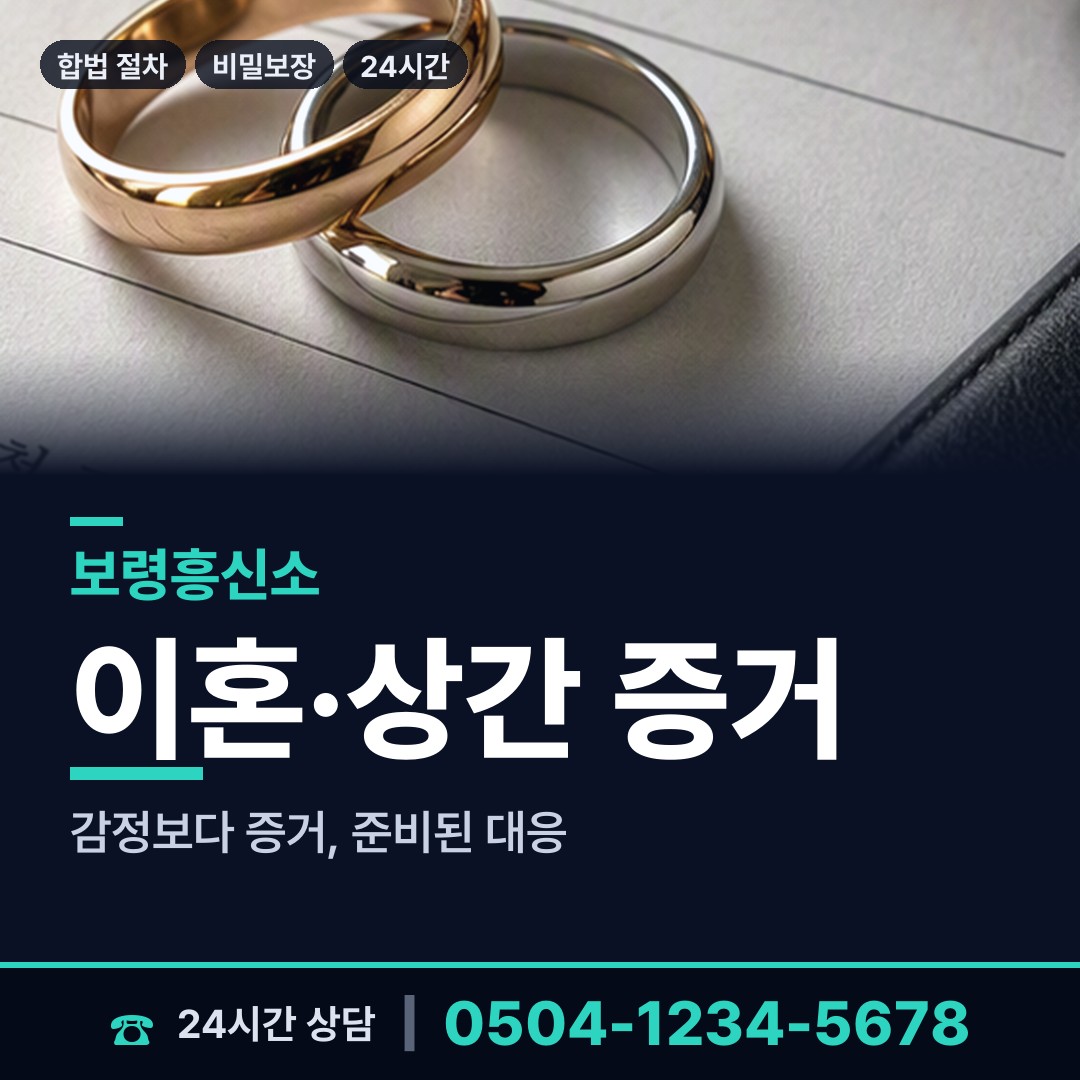 보령 대천2동 흥신소 상담 안내