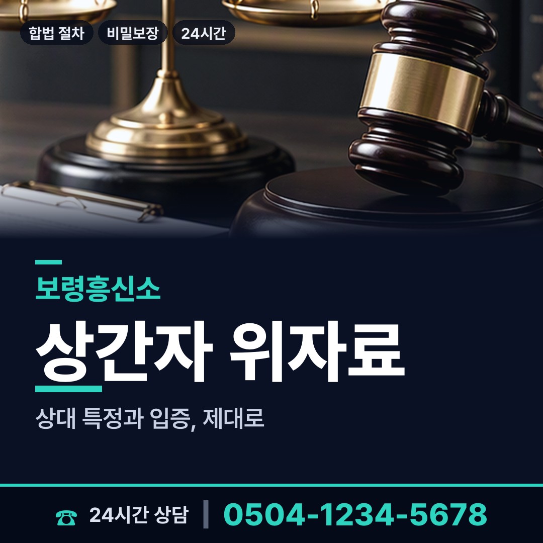 보령 대천4동 상간증거 상담 안내