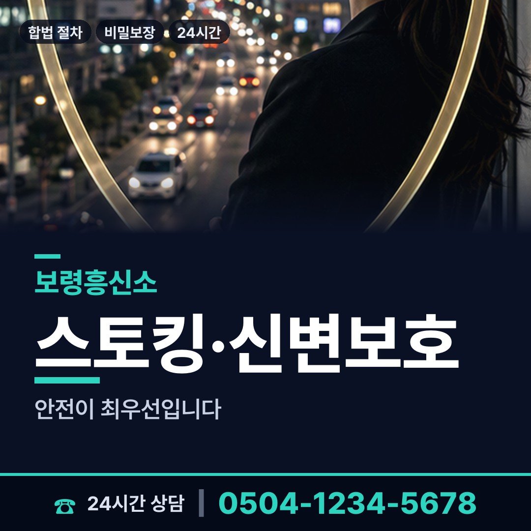 보령 대천1동 흥신소 상담 안내